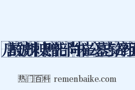 唐故虢州刺史赠礼部尚书崔公墓志铭序组词是什么意思的图片